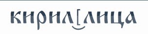 Дизайн визиток для типографии Кириллица Кейс разработки визиток для типографии Кириллица