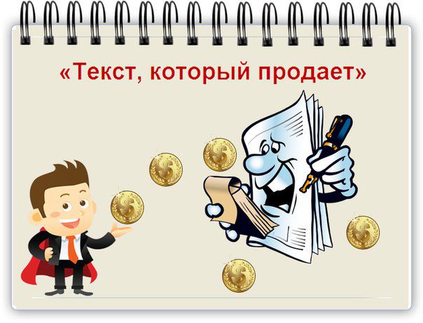 Что определить до написания продающего текста Подготовка к написанию продающего текста