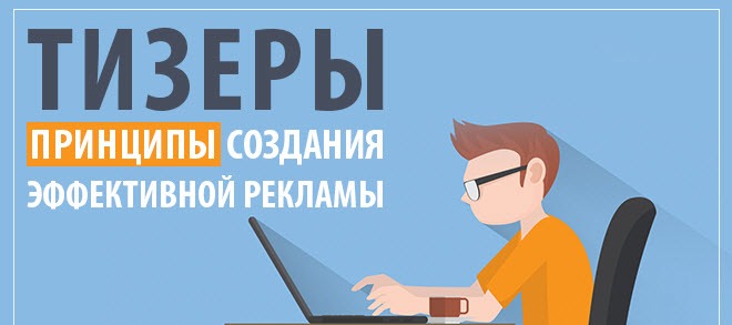 Как написать тизерный заголовок Тизерные заголовки без кликбейта