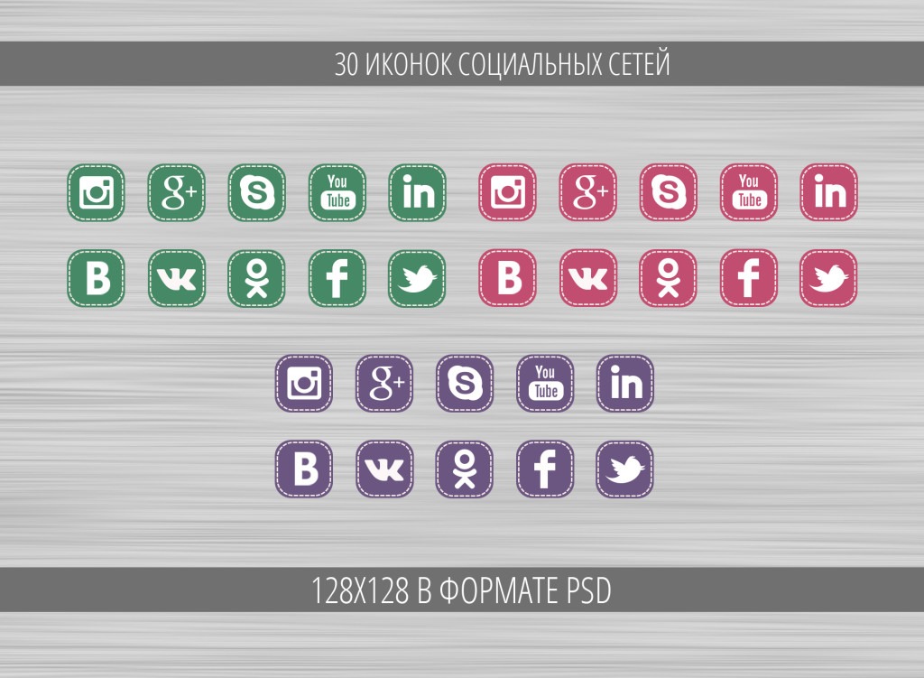 Пример иконок социальных сетей Пример набора иконок для социальных сетей
