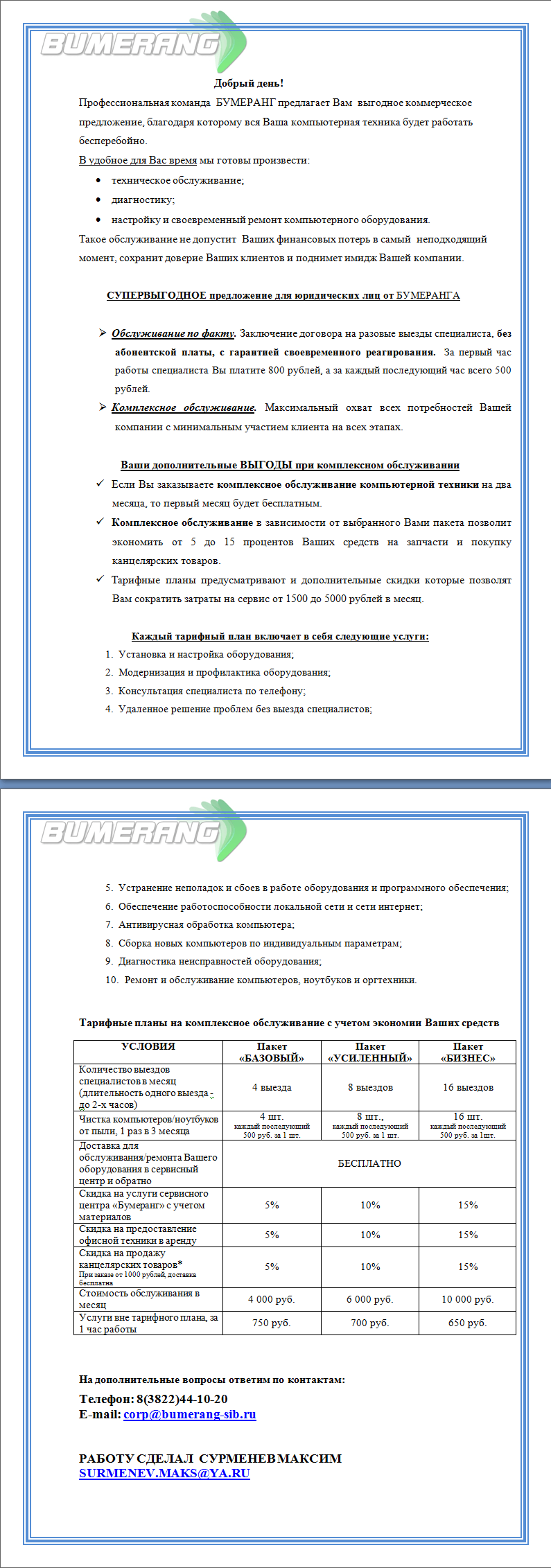 Пример коммерческого предложения компьютерного сервиса