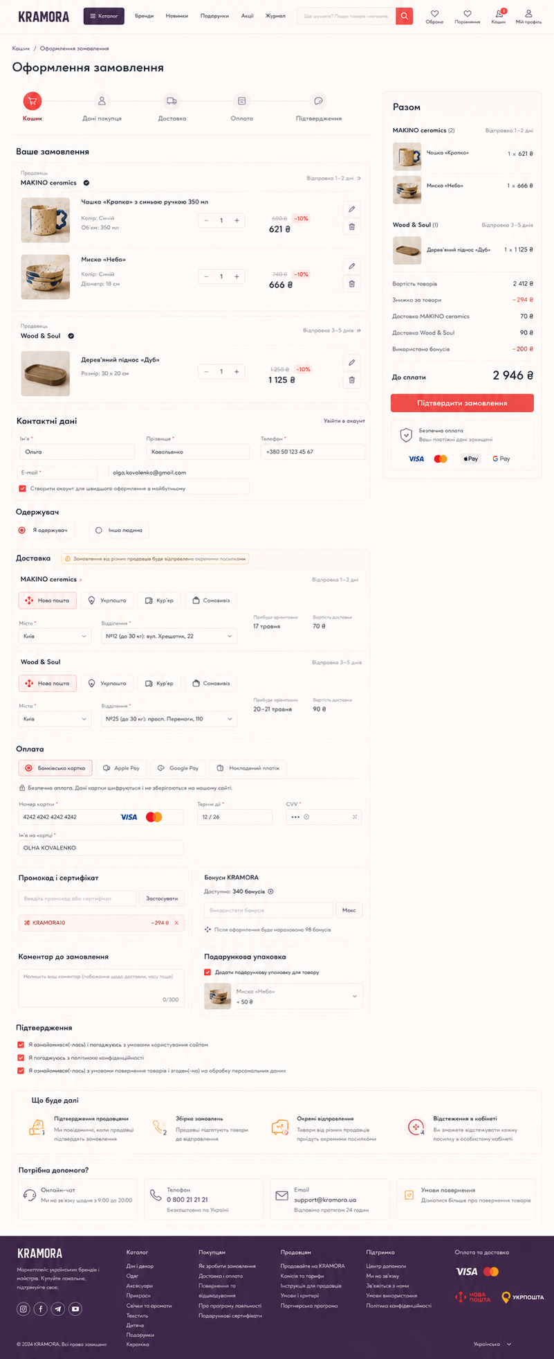 Страница оформления заказа KRAMORA с доставкой оплатой и итогами по продавцам
