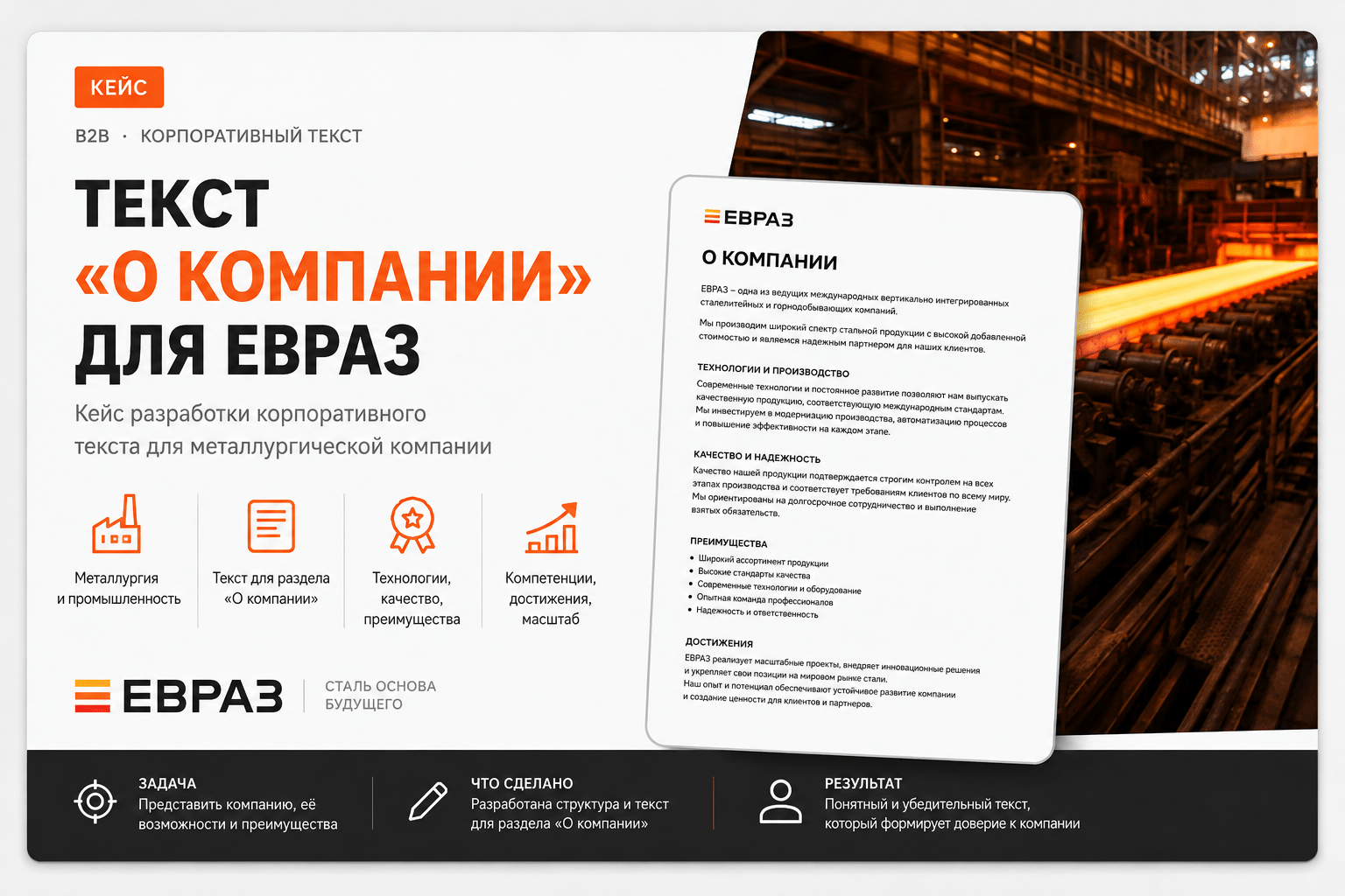 Кейс разработки текста О компании для ЕВРАЗ – B2B-копирайтинг